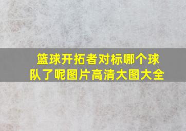 篮球开拓者对标哪个球队了呢图片高清大图大全