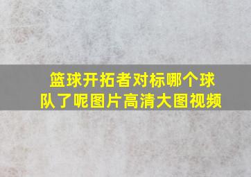 篮球开拓者对标哪个球队了呢图片高清大图视频