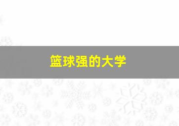 篮球强的大学