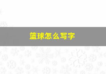 篮球怎么写字