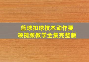 篮球扣球技术动作要领视频教学全集完整版