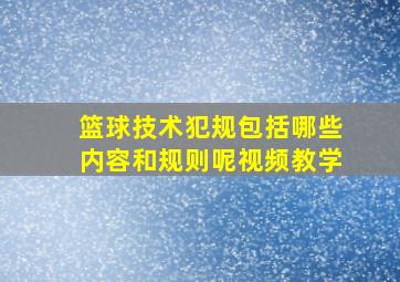 篮球技术犯规包括哪些内容和规则呢视频教学