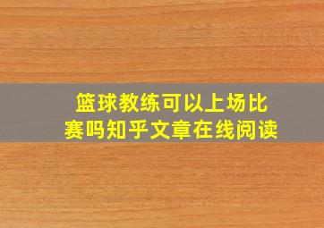 篮球教练可以上场比赛吗知乎文章在线阅读