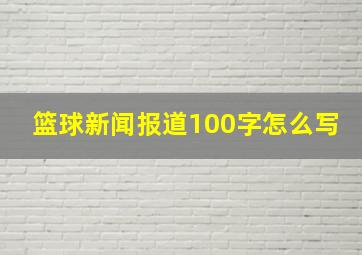 篮球新闻报道100字怎么写