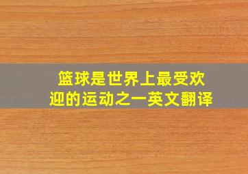 篮球是世界上最受欢迎的运动之一英文翻译