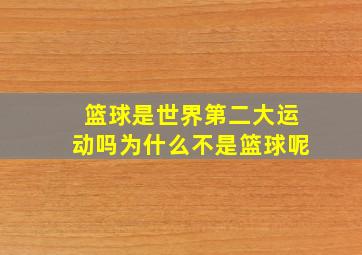 篮球是世界第二大运动吗为什么不是篮球呢