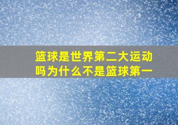 篮球是世界第二大运动吗为什么不是篮球第一