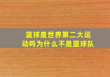 篮球是世界第二大运动吗为什么不是篮球队