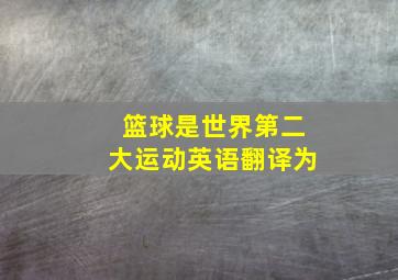 篮球是世界第二大运动英语翻译为