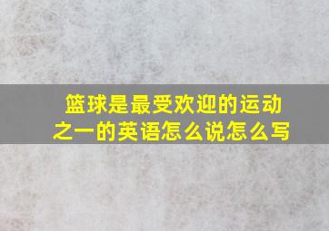 篮球是最受欢迎的运动之一的英语怎么说怎么写