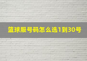 篮球服号码怎么选1到30号