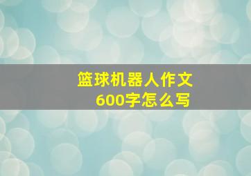 篮球机器人作文600字怎么写