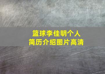 篮球李佳明个人简历介绍图片高清