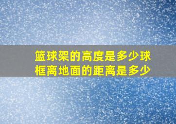 篮球架的高度是多少球框离地面的距离是多少