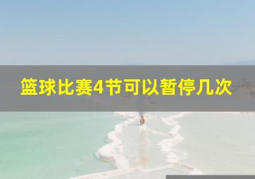 篮球比赛4节可以暂停几次