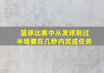 篮球比赛中从发球到过半场要在几秒内完成任务