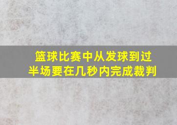 篮球比赛中从发球到过半场要在几秒内完成裁判