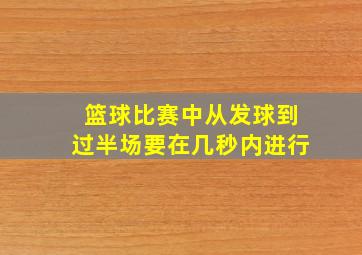 篮球比赛中从发球到过半场要在几秒内进行