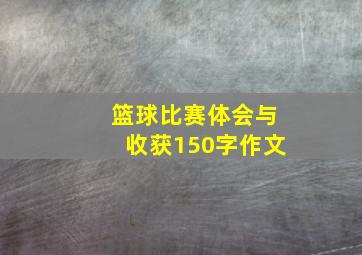 篮球比赛体会与收获150字作文