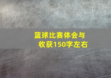 篮球比赛体会与收获150字左右