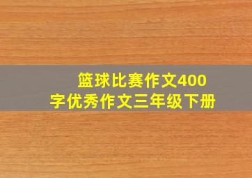 篮球比赛作文400字优秀作文三年级下册