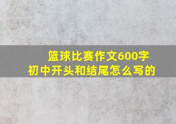 篮球比赛作文600字初中开头和结尾怎么写的