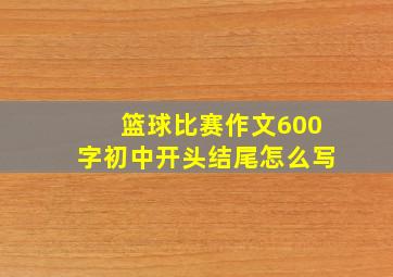 篮球比赛作文600字初中开头结尾怎么写