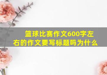 篮球比赛作文600字左右的作文要写标题吗为什么