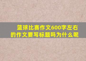 篮球比赛作文600字左右的作文要写标题吗为什么呢