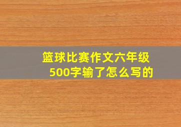 篮球比赛作文六年级500字输了怎么写的