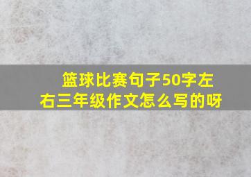 篮球比赛句子50字左右三年级作文怎么写的呀