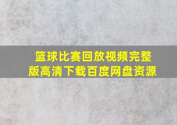 篮球比赛回放视频完整版高清下载百度网盘资源