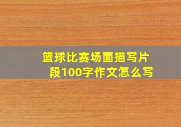 篮球比赛场面描写片段100字作文怎么写