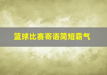 篮球比赛寄语简短霸气