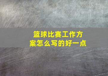 篮球比赛工作方案怎么写的好一点