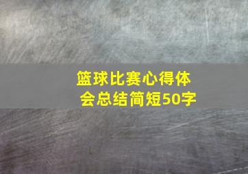 篮球比赛心得体会总结简短50字