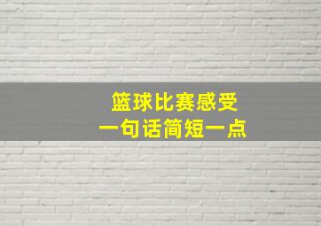 篮球比赛感受一句话简短一点