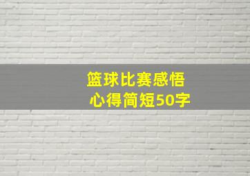 篮球比赛感悟心得简短50字