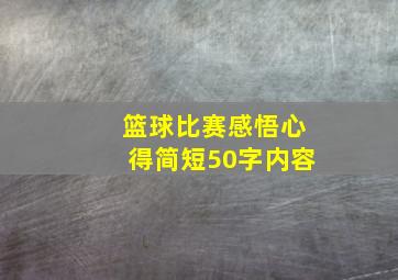 篮球比赛感悟心得简短50字内容