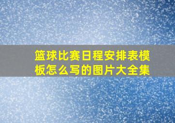 篮球比赛日程安排表模板怎么写的图片大全集