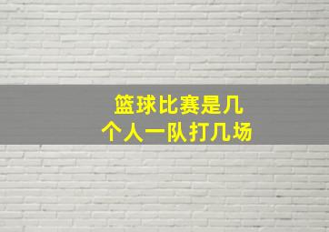 篮球比赛是几个人一队打几场