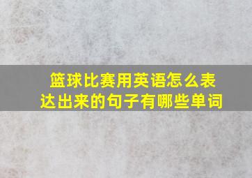 篮球比赛用英语怎么表达出来的句子有哪些单词