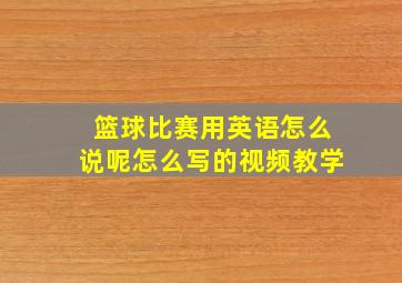 篮球比赛用英语怎么说呢怎么写的视频教学