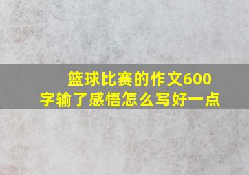 篮球比赛的作文600字输了感悟怎么写好一点