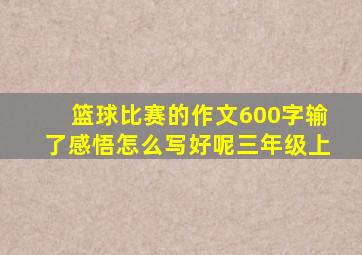 篮球比赛的作文600字输了感悟怎么写好呢三年级上