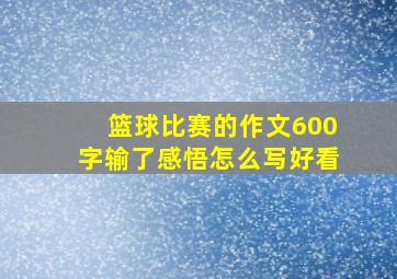 篮球比赛的作文600字输了感悟怎么写好看