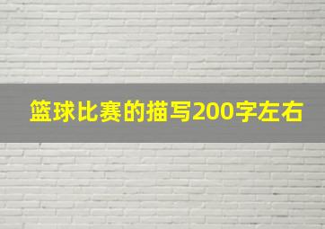 篮球比赛的描写200字左右