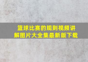 篮球比赛的规则视频讲解图片大全集最新版下载