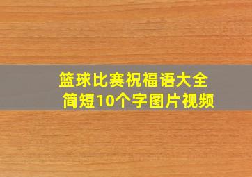 篮球比赛祝福语大全简短10个字图片视频