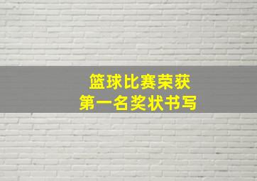 篮球比赛荣获第一名奖状书写